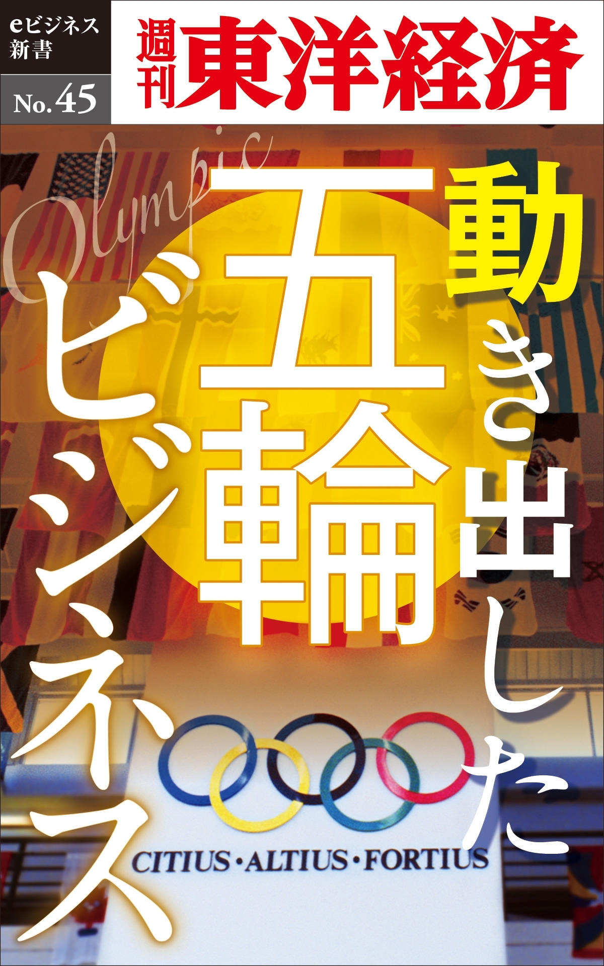 動き出した五輪ビジネス－週刊東洋経済eビジネス新書No.45