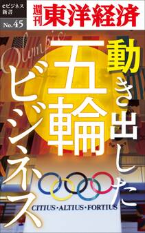動き出した五輪ビジネス-週刊東洋経済eビジネス新書No.45