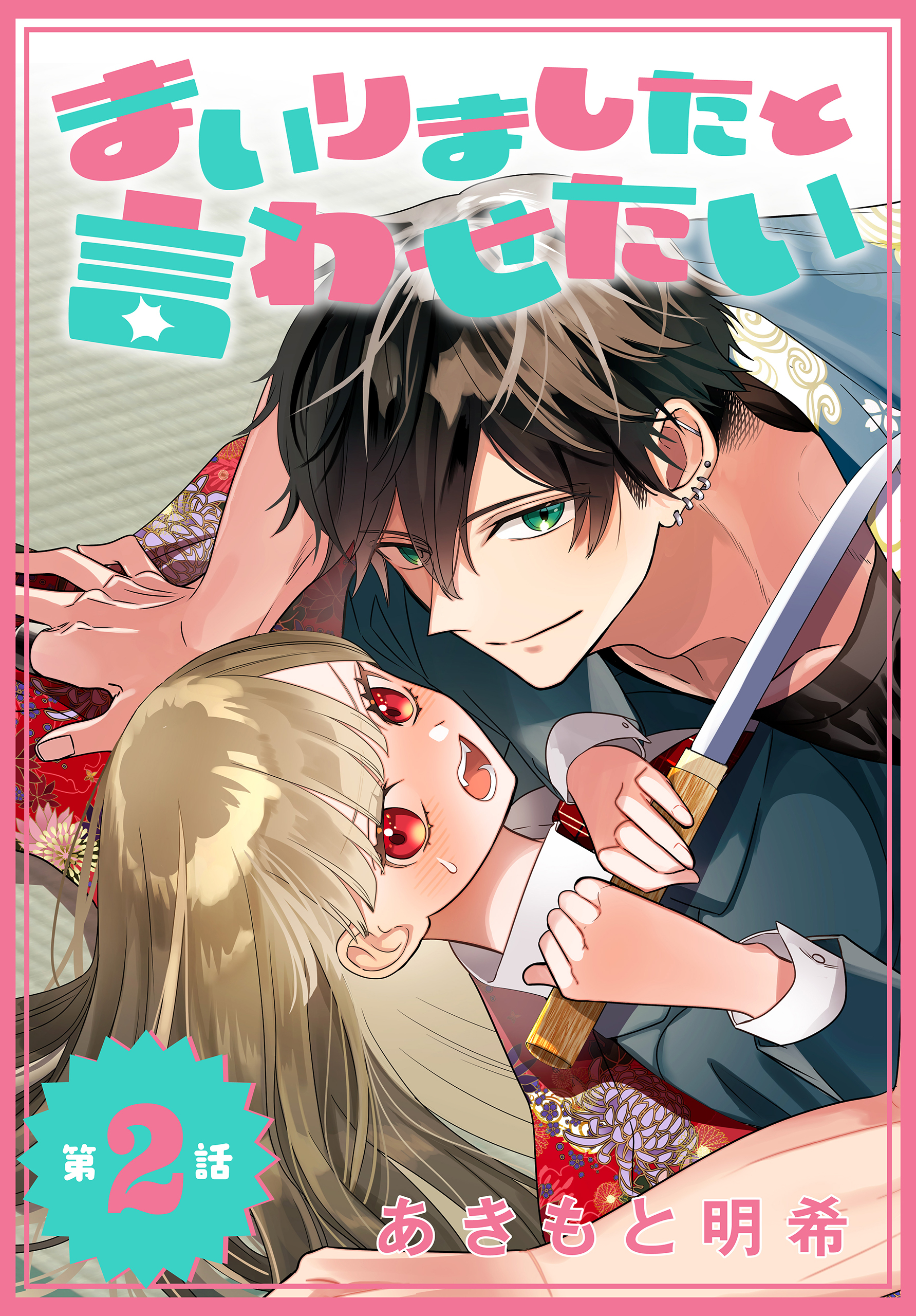 【期間限定　無料お試し版　閲覧期限2026年7月10日】まいりましたと言わせたい［1話売り］　第2話