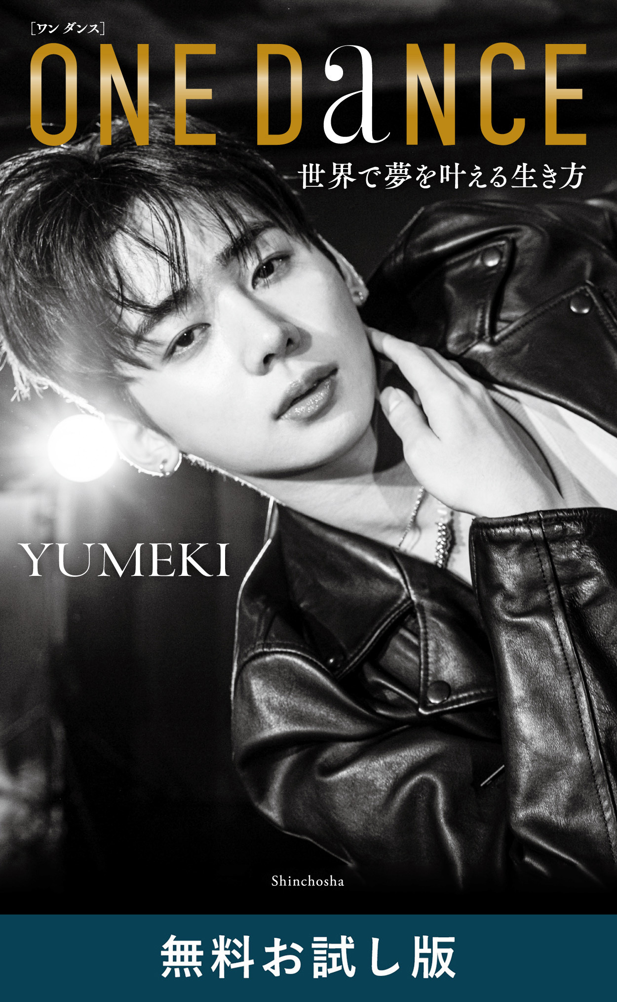 ONE DANCE―世界で夢を叶える生き方―　無料お試し版