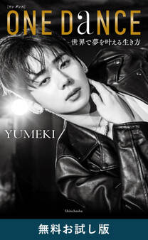 ONE DANCE―世界で夢を叶える生き方― 無料お試し版