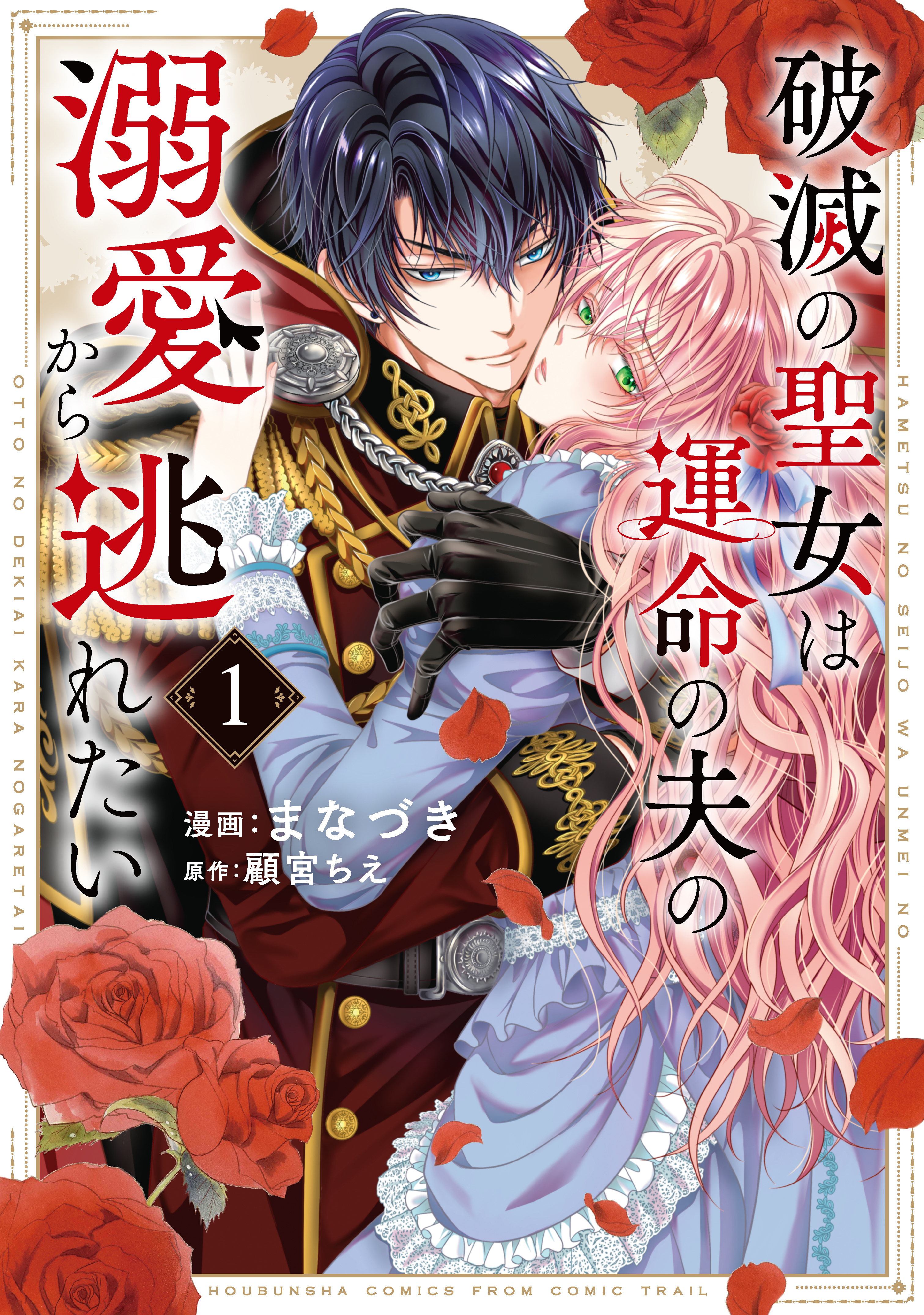 【期間限定　試し読み増量版】破滅の聖女は運命の夫の溺愛から逃れたい【単行本版】　１巻