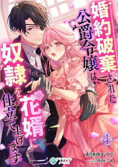 婚約破棄された公爵令嬢は、奴隷を花婿に仕立て上げます