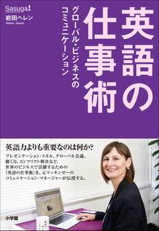英語の仕事術~グローバル・ビジネスのコミュニケーション~