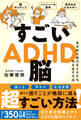 すごいADHD脳 - 天才的な能力を200%引き出す方法 -