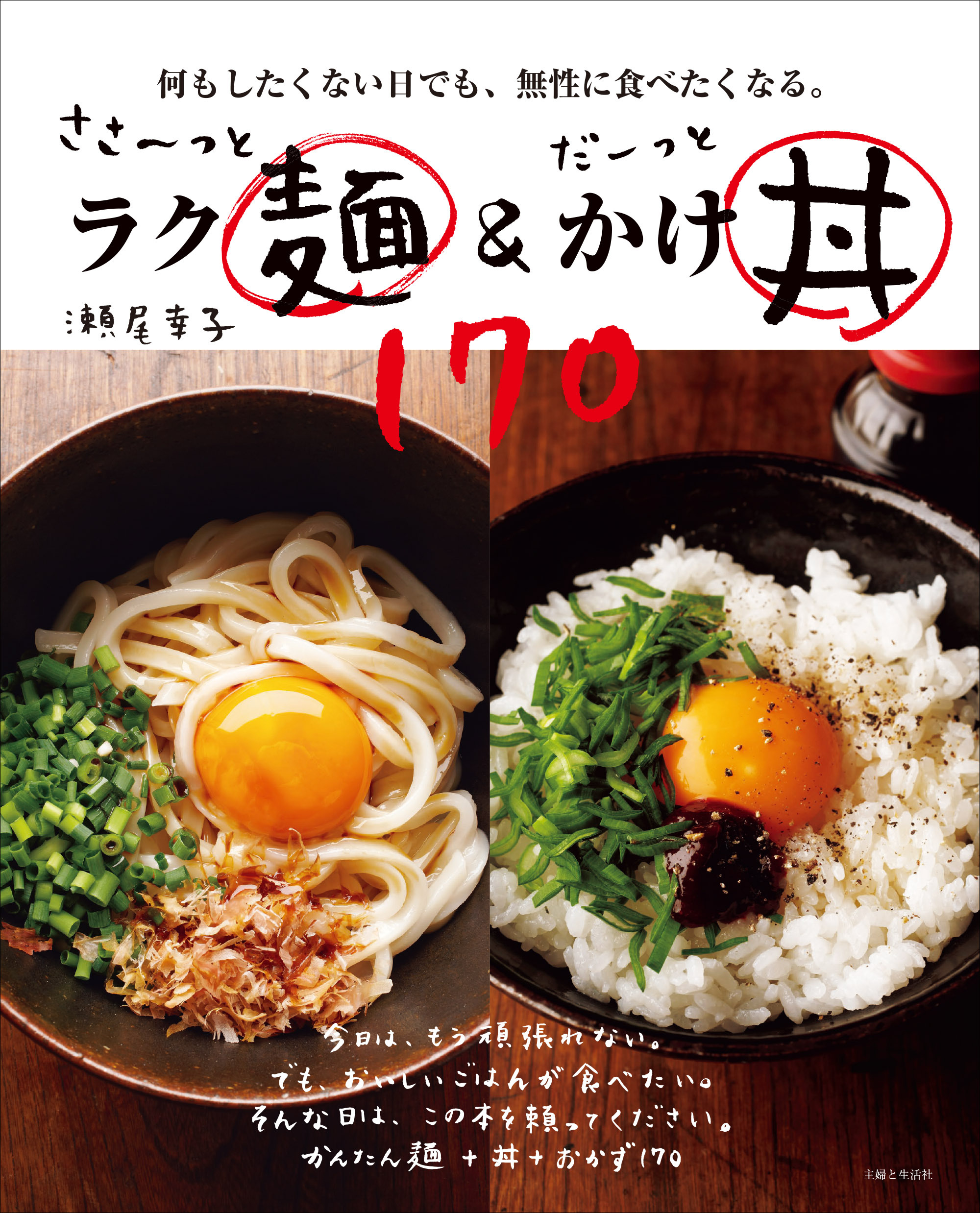 ささ～っとラク麺＆だーっとかけ丼170