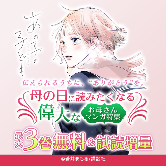 伝えられるうちに、"ありがとう"を。母の日に読みたくなる、偉大なお母さんマンガ特集