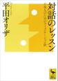 対話のレッスン 日本人のためのコミュニケーション術