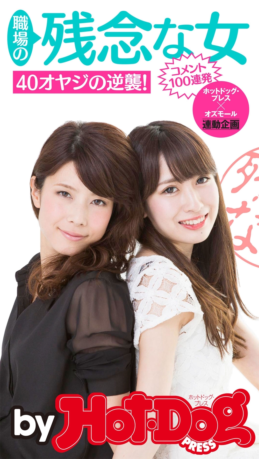 ｂｙ　Ｈｏｔ－Ｄｏｇ　ＰＲＥＳＳ　職場の残念な女　４０オヤジの逆襲！　コメント１００連発