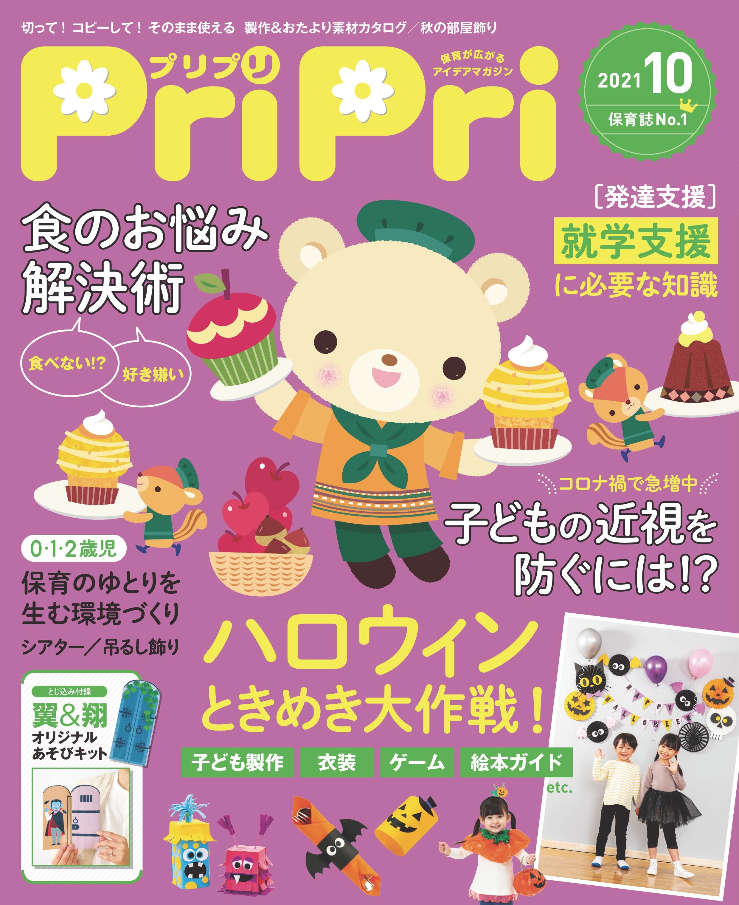 PriPri プリプリ 2021年10月号