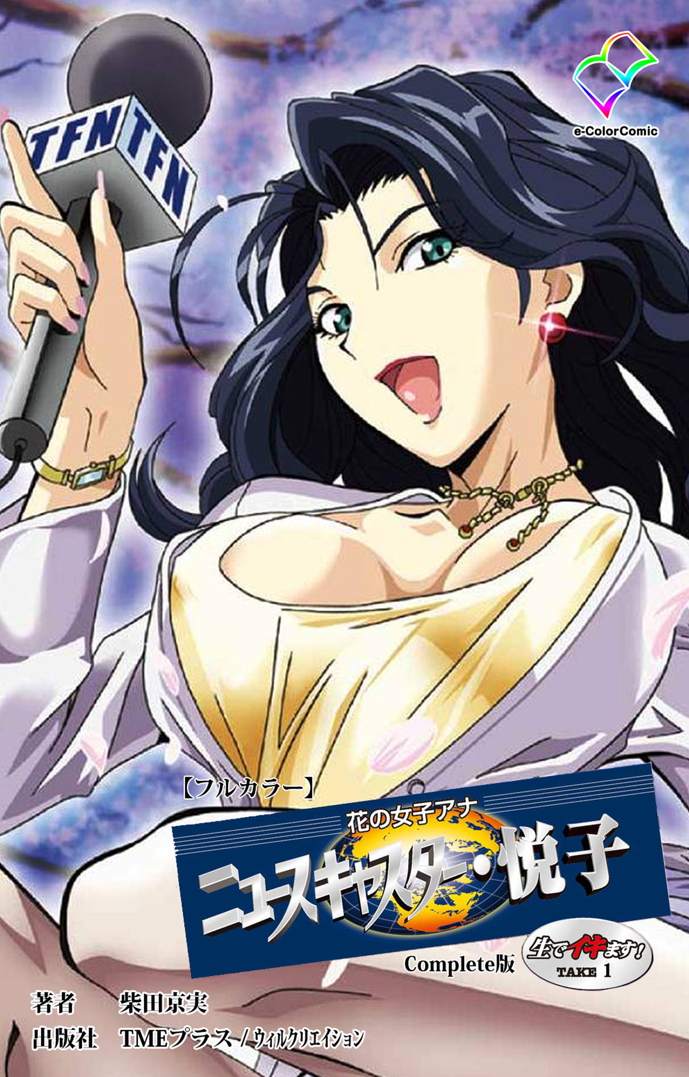 花の女子アナ ニュースキャスター・悦子 生でイキます！TAKE1 Complete版【フルカラー】
