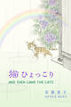 猫ひょっこり -AND THEN CAME THE CATS-