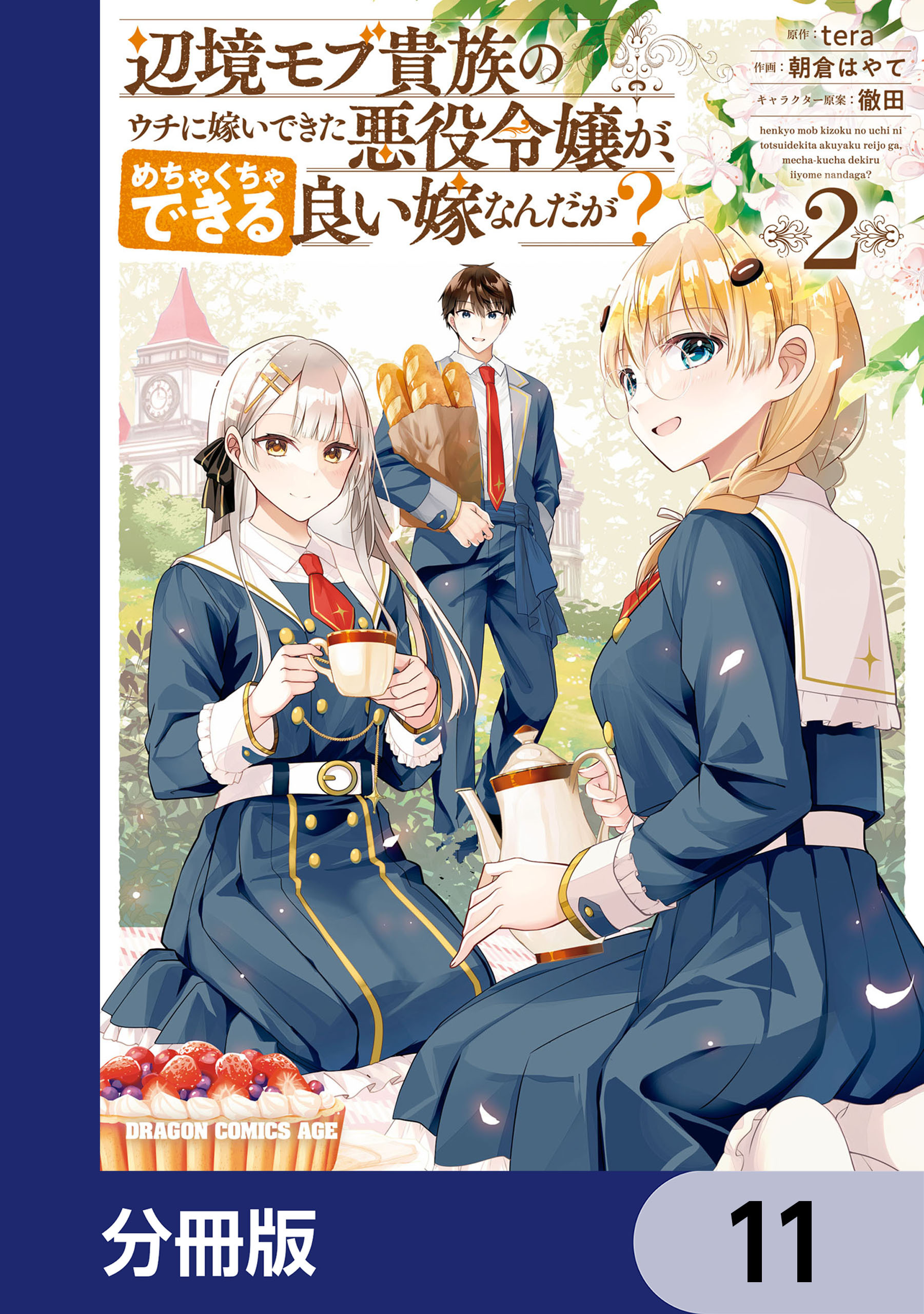 辺境モブ貴族のウチに嫁いできた悪役令嬢が、めちゃくちゃできる良い嫁なんだが？【分冊版】　11