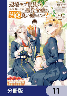 辺境モブ貴族のウチに嫁いできた悪役令嬢が、めちゃくちゃできる良い嫁なんだが?【分冊版】 11