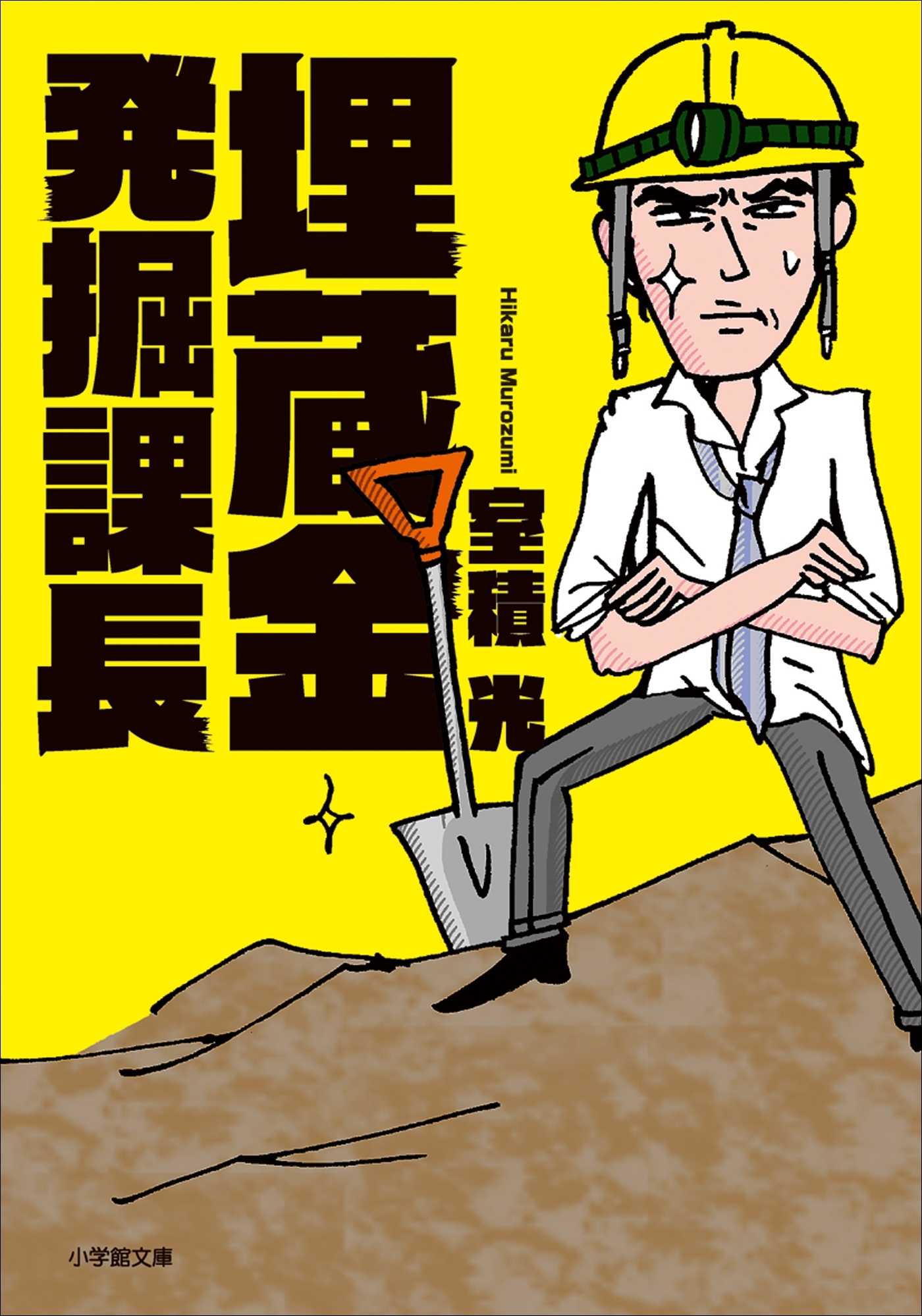 埋蔵金発掘課長