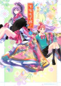 平安女子部 無料 試し読みなら Amebaマンガ 旧 読書のお時間です 平安女子部 無料 試し読みなら Amebaマンガ 旧 読書のお時間です
