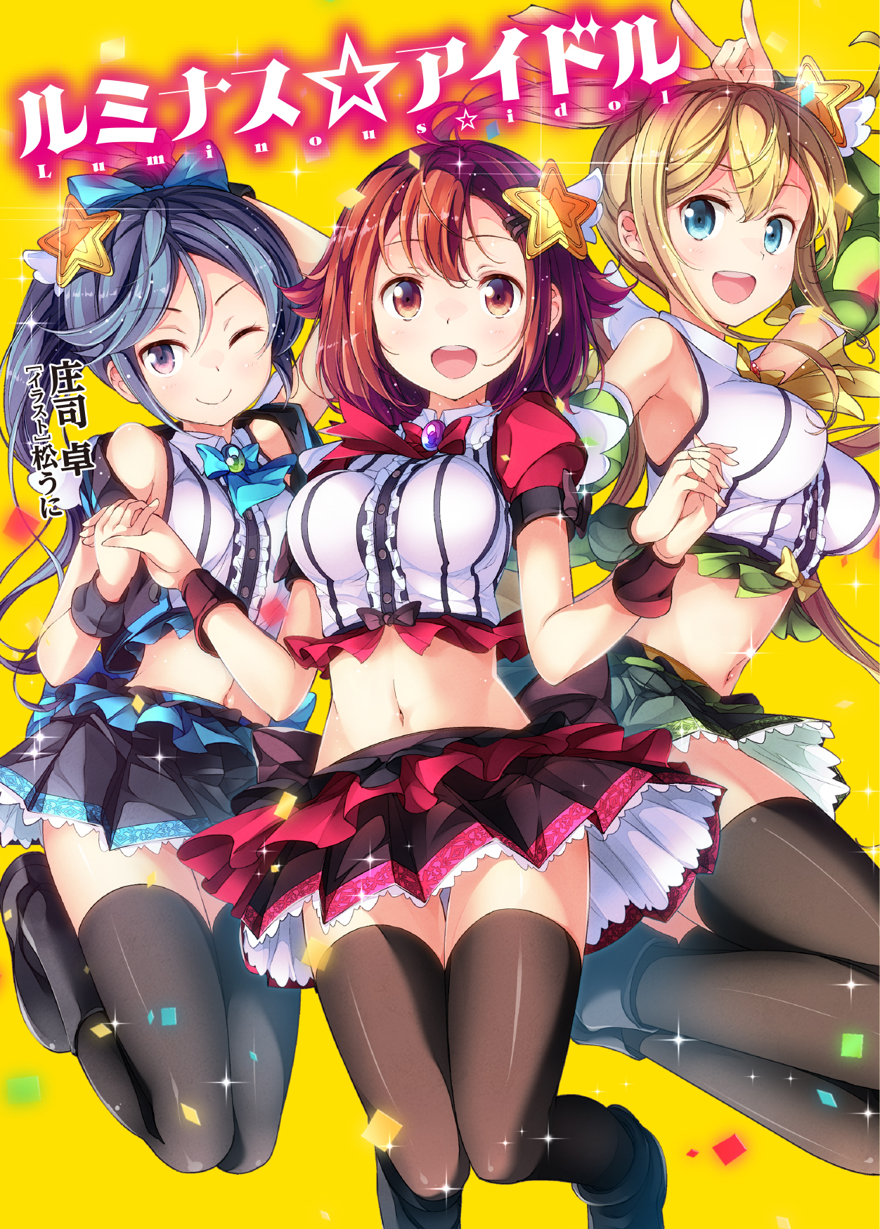 【期間限定　無料お試し版】ルミナス☆アイドル