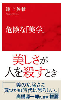 危険な「美学」(インターナショナル新書)
