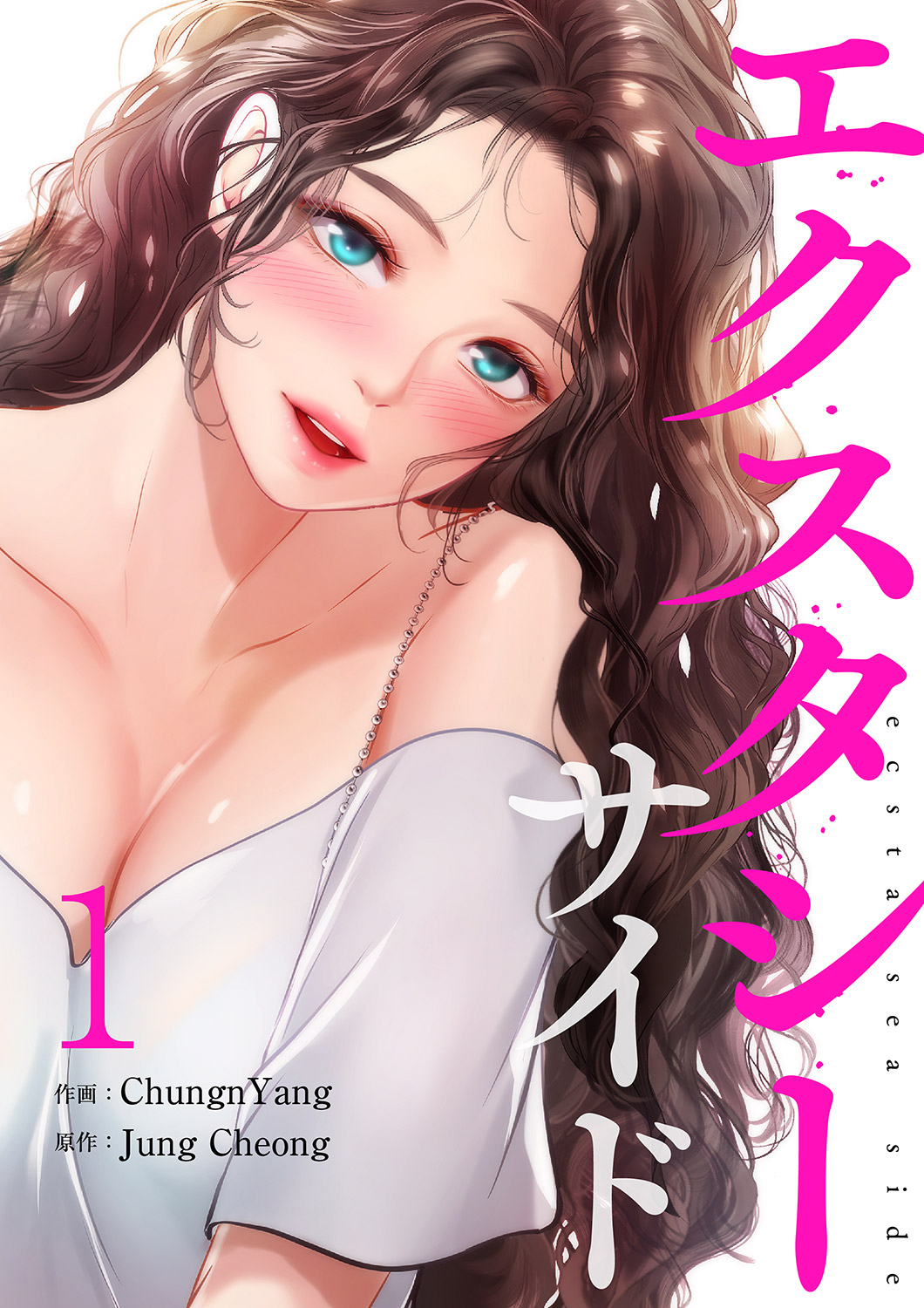 【期間限定　無料お試し版　閲覧期限2026年4月16日】エクスタシーサイド【電子単行本版】１