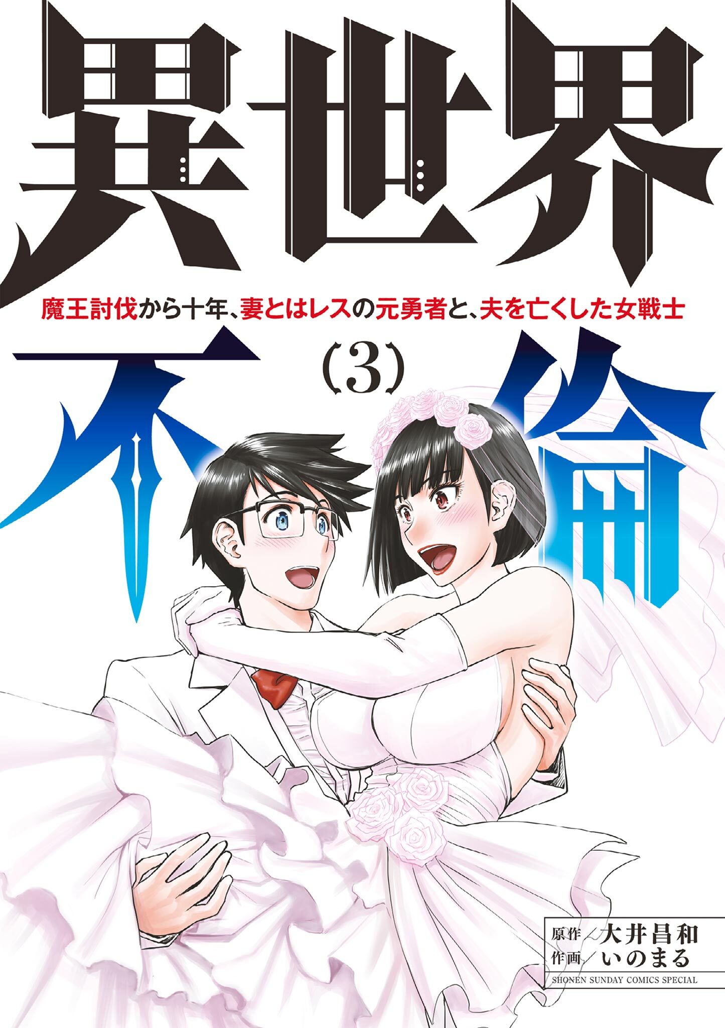 異世界不倫 魔王討伐から十年 妻とはレスの元勇者と 夫を亡くした女戦士 2巻 大井昌和 いのまる 人気マンガを毎日無料で配信中 無料 試し読みならamebaマンガ 旧 読書のお時間です