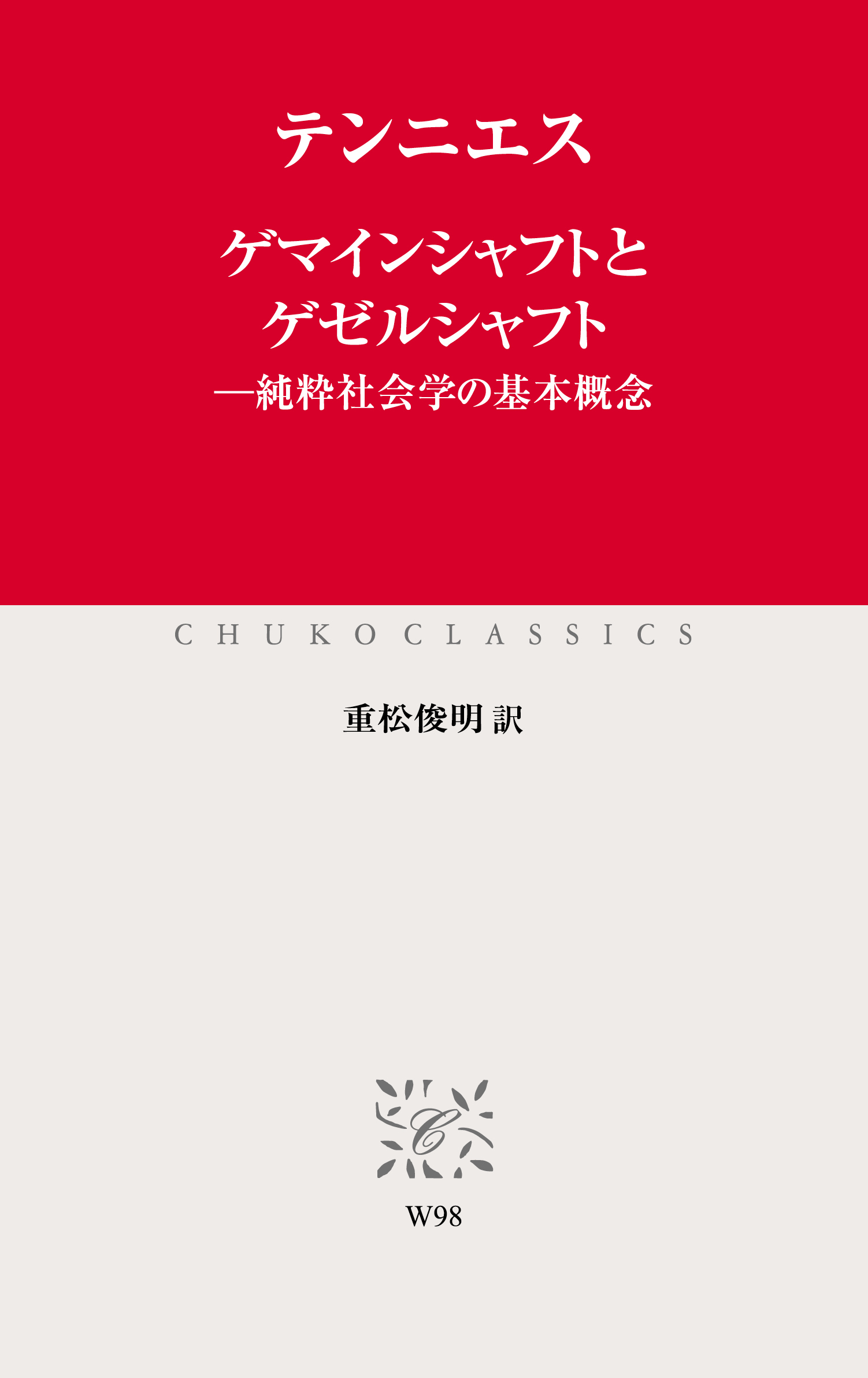 ゲマインシャフトとゲゼルシャフト　純粋社会学の基本概念