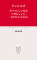 ゲマインシャフトとゲゼルシャフト 純粋社会学の基本概念