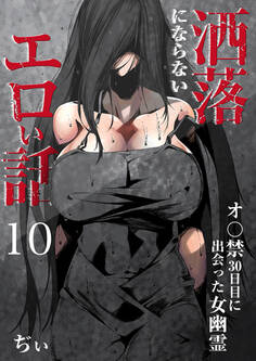 洒落にならないエロい話~オ〇禁30日目に出会った女幽霊~