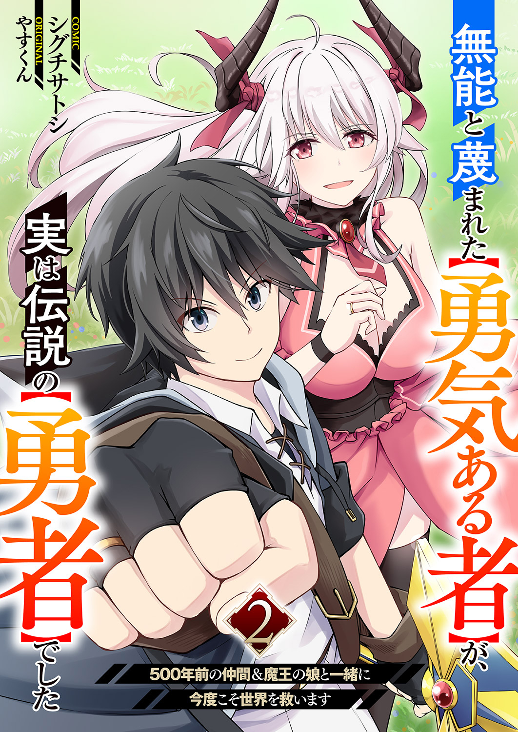 無能と蔑まれた【勇気ある者】が、実は伝説の【勇者】でした~500年前の仲間＆魔王の娘と一緒に今度こそ世界を救います~【電子単行本版】２