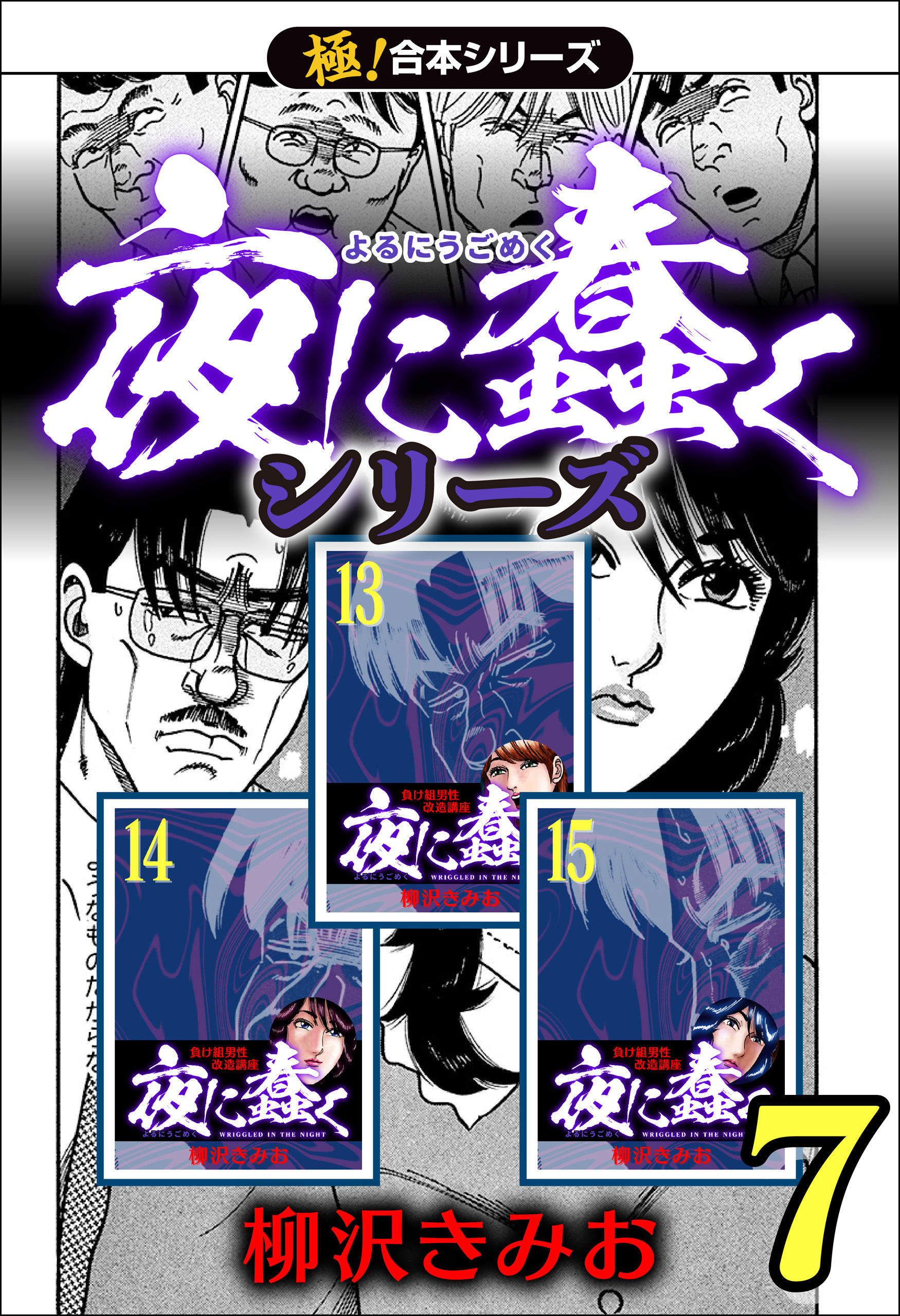 【極！合本シリーズ】夜に蠢くシリーズ7巻