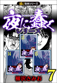 【極!合本シリーズ】夜に蠢くシリーズ7巻