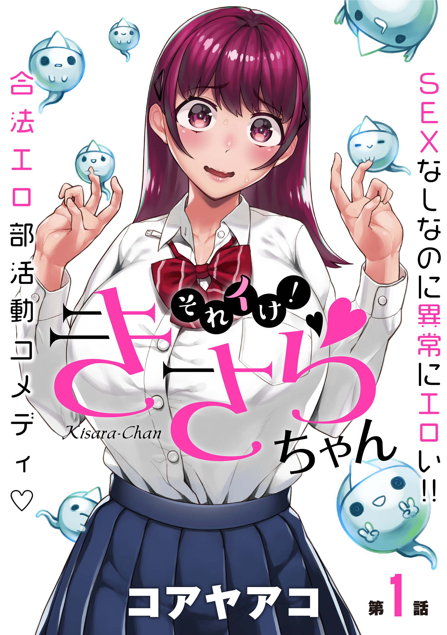 【期間限定　無料お試し版　閲覧期限2026年8月11日】[ハレム]それイけ！きさらちゃん　第1話