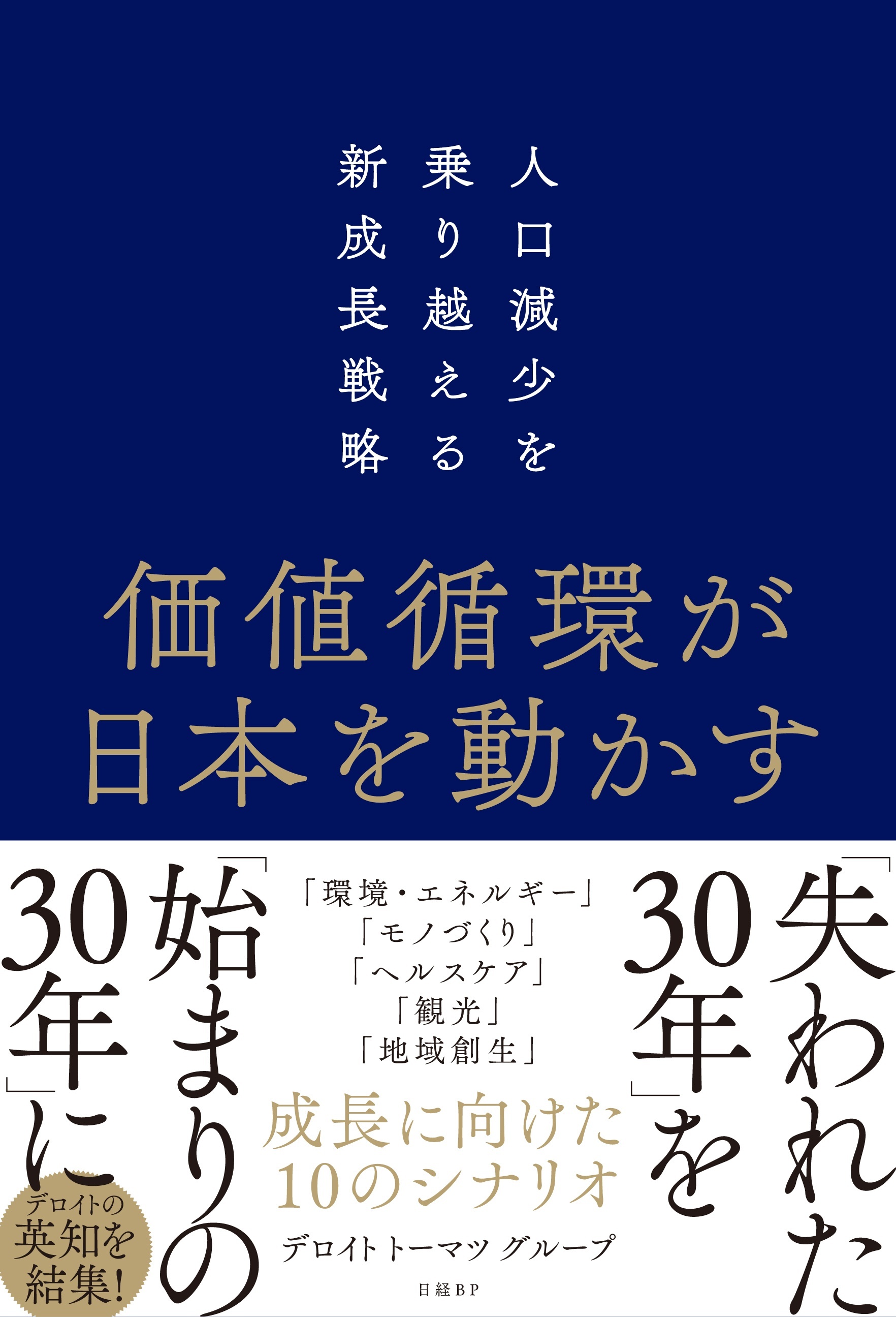価値循環が日本を動かす　人口減少を乗り越える新成長戦略
