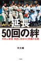 延長50回の絆 中京vs崇徳 球史に刻まれた死闘の全貌