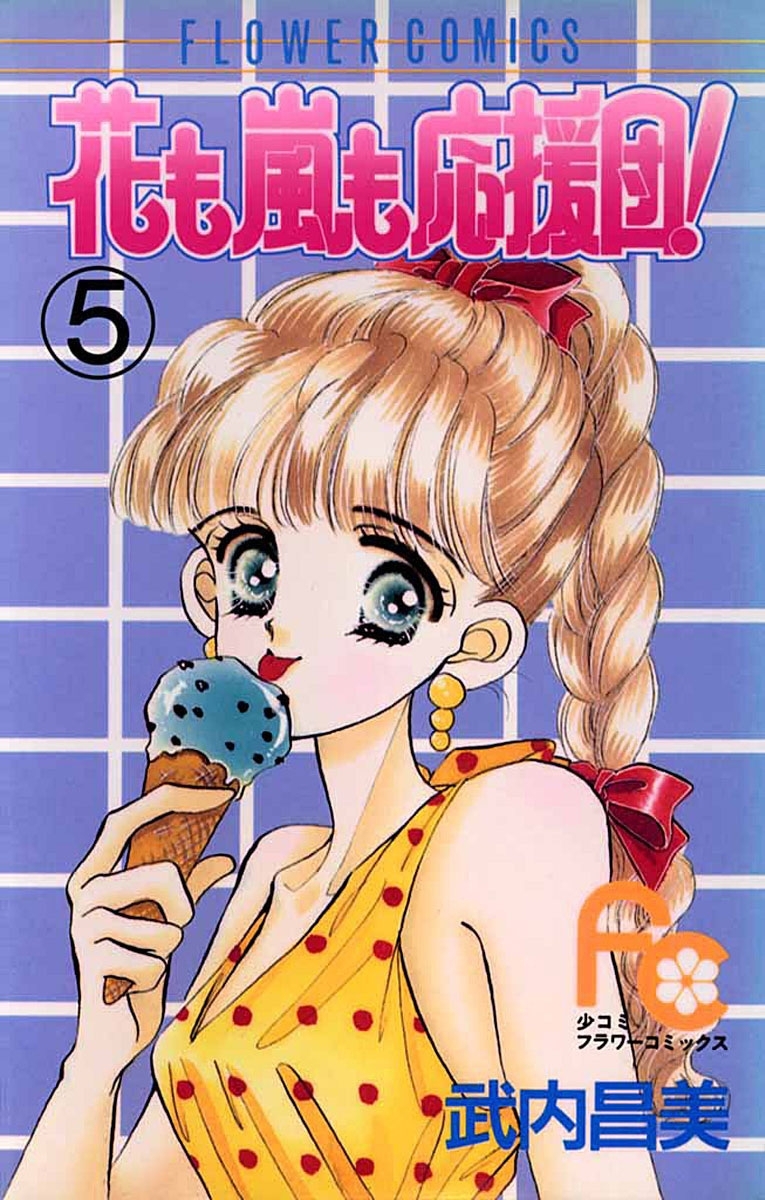 花も嵐も応援団！　5