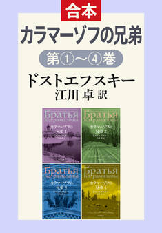 カラマーゾフの兄弟(1・2・3・4合本)