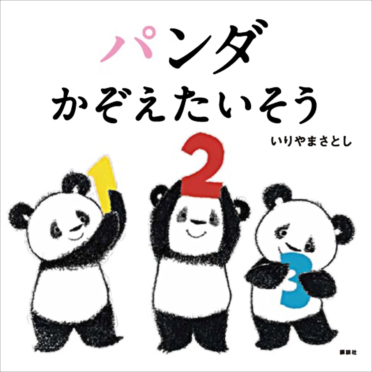 パンダ　かぞえたいそう