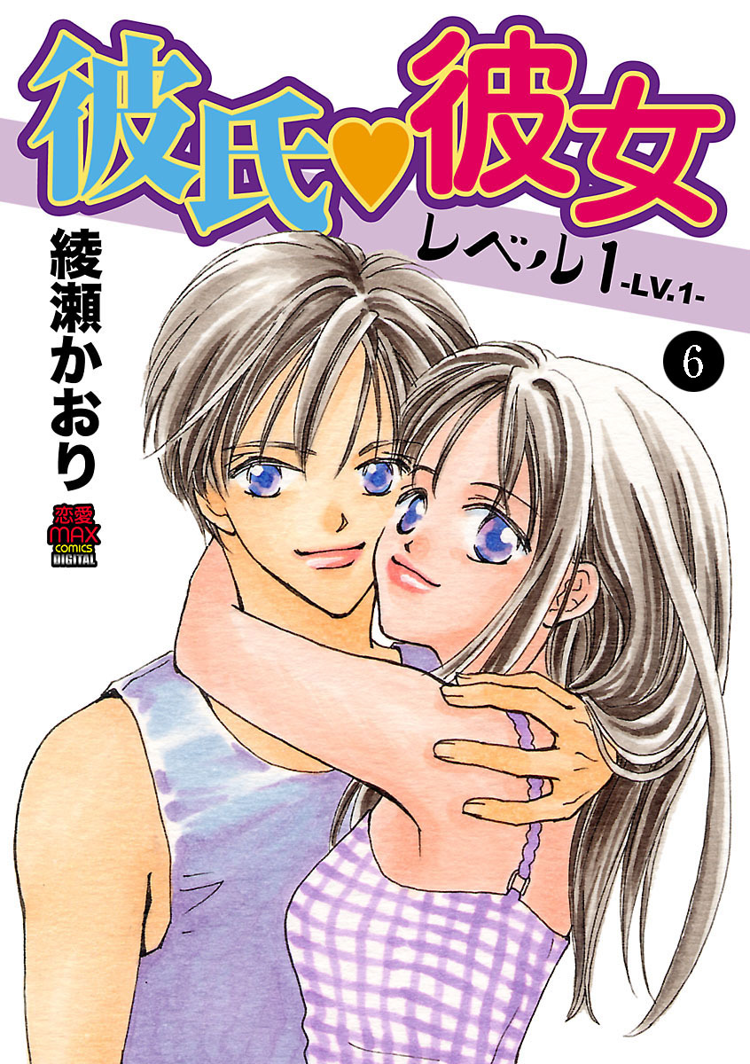 彼氏・彼女レベル1　6