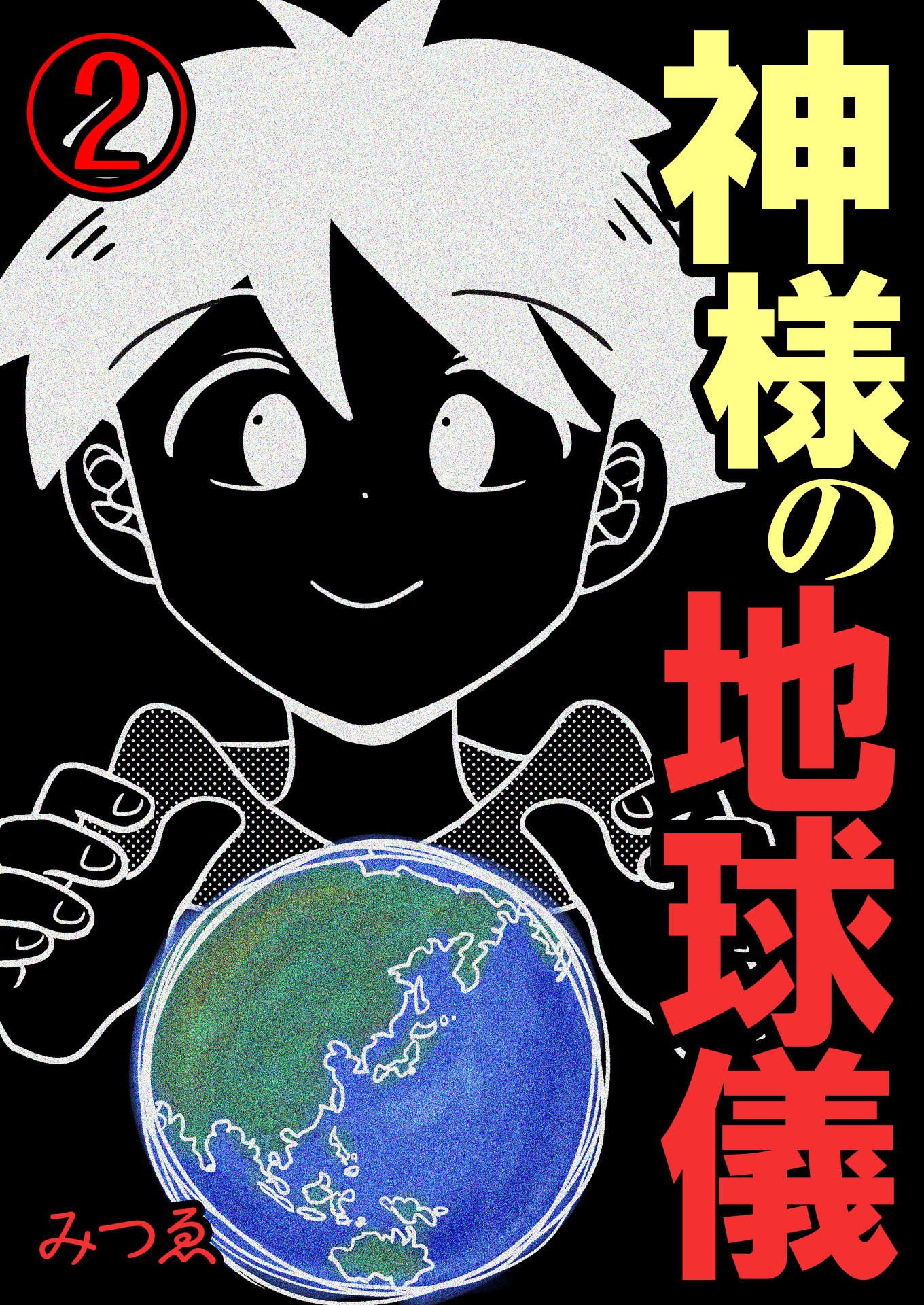 神様の地球儀【単話版】 / 2話