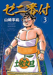 ゼニ番付