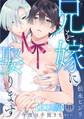 【期間限定 無料お試し版 閲覧期限2026年5月6日】兄を嫁に娶ります~今度は手放さない~R18版1