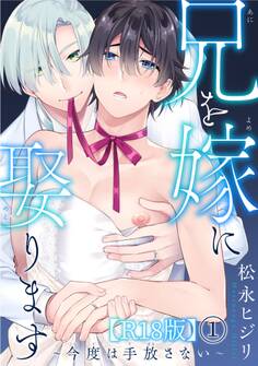 【期間限定 無料お試し版 閲覧期限2026年5月6日】兄を嫁に娶ります~今度は手放さない~R18版1