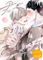【期間限定 無料お試し版 閲覧期限2026年8月23日】君があまりにあますぎて 分冊版(1)