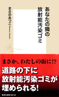 あなたの隣の放射能汚染ゴミ