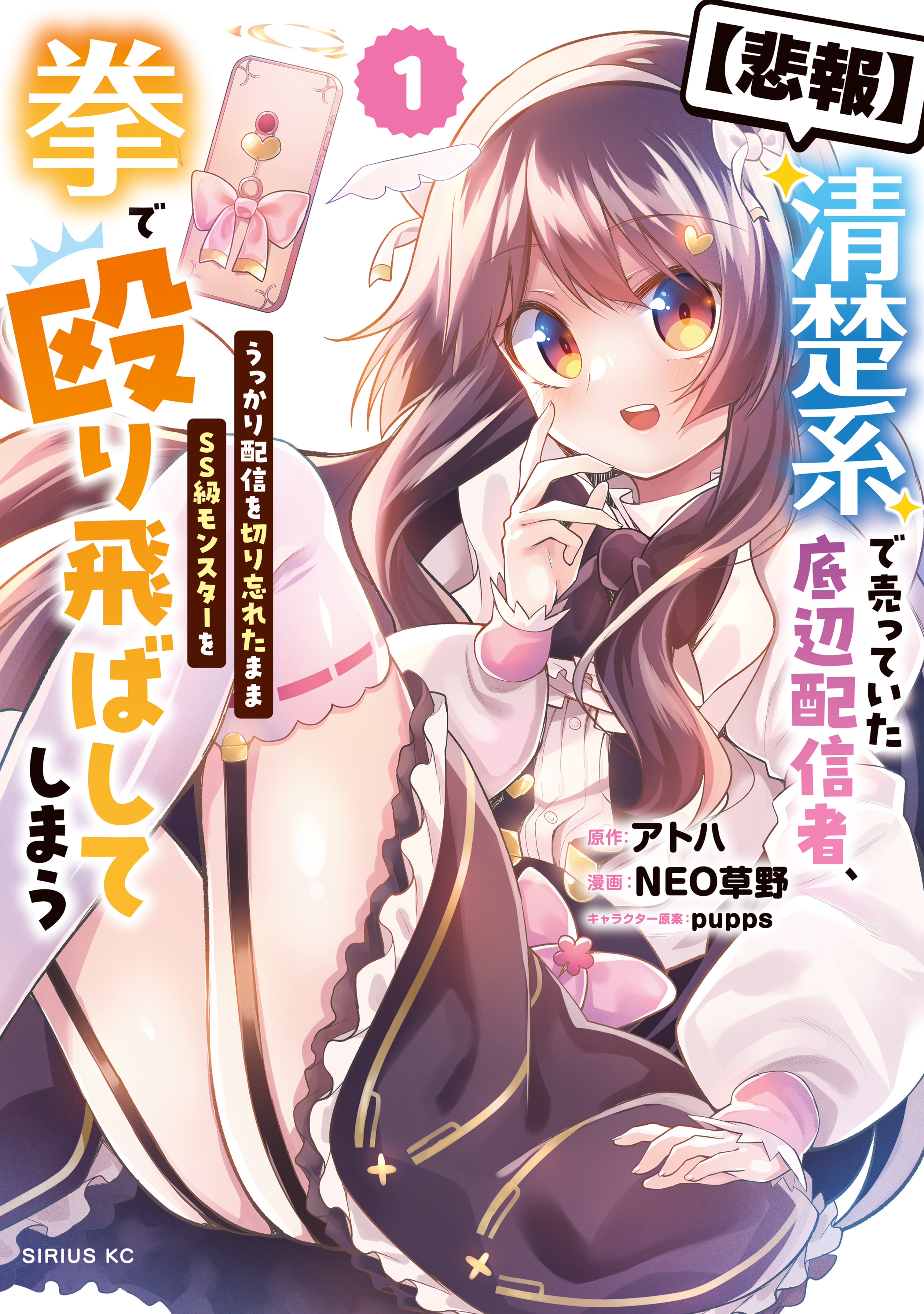 【期間限定　試し読み増量版　閲覧期限2026年3月22日】【悲報】清楚系で売っていた底辺配信者、うっかり配信を切り忘れたままＳＳ級モンスターを拳で殴り飛ばしてしまう（１）