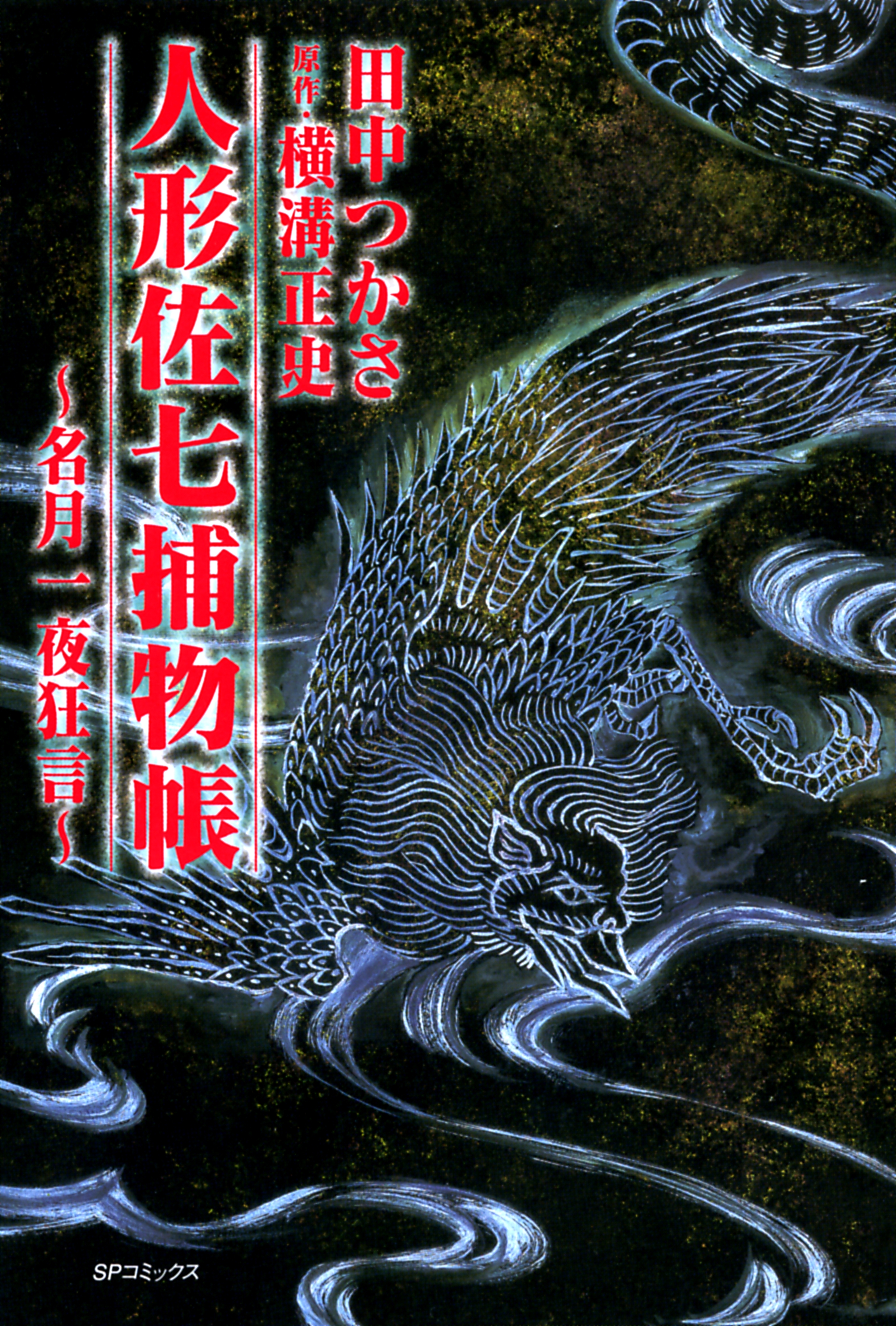 人形佐七捕物帳（１） 名月一夜狂言