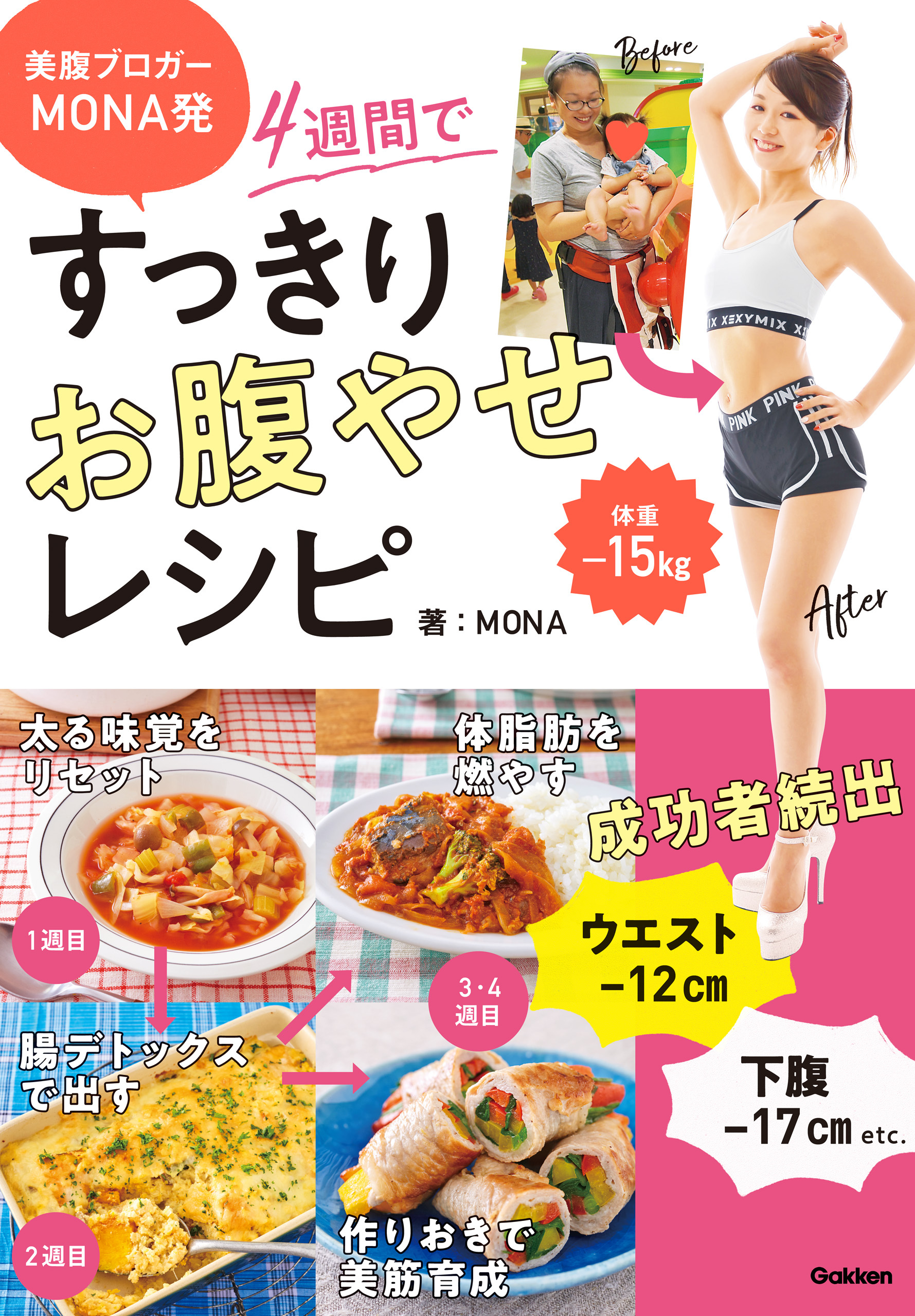 美腹ブロガーMONA発 ４週間ですっきりお腹やせレシピ