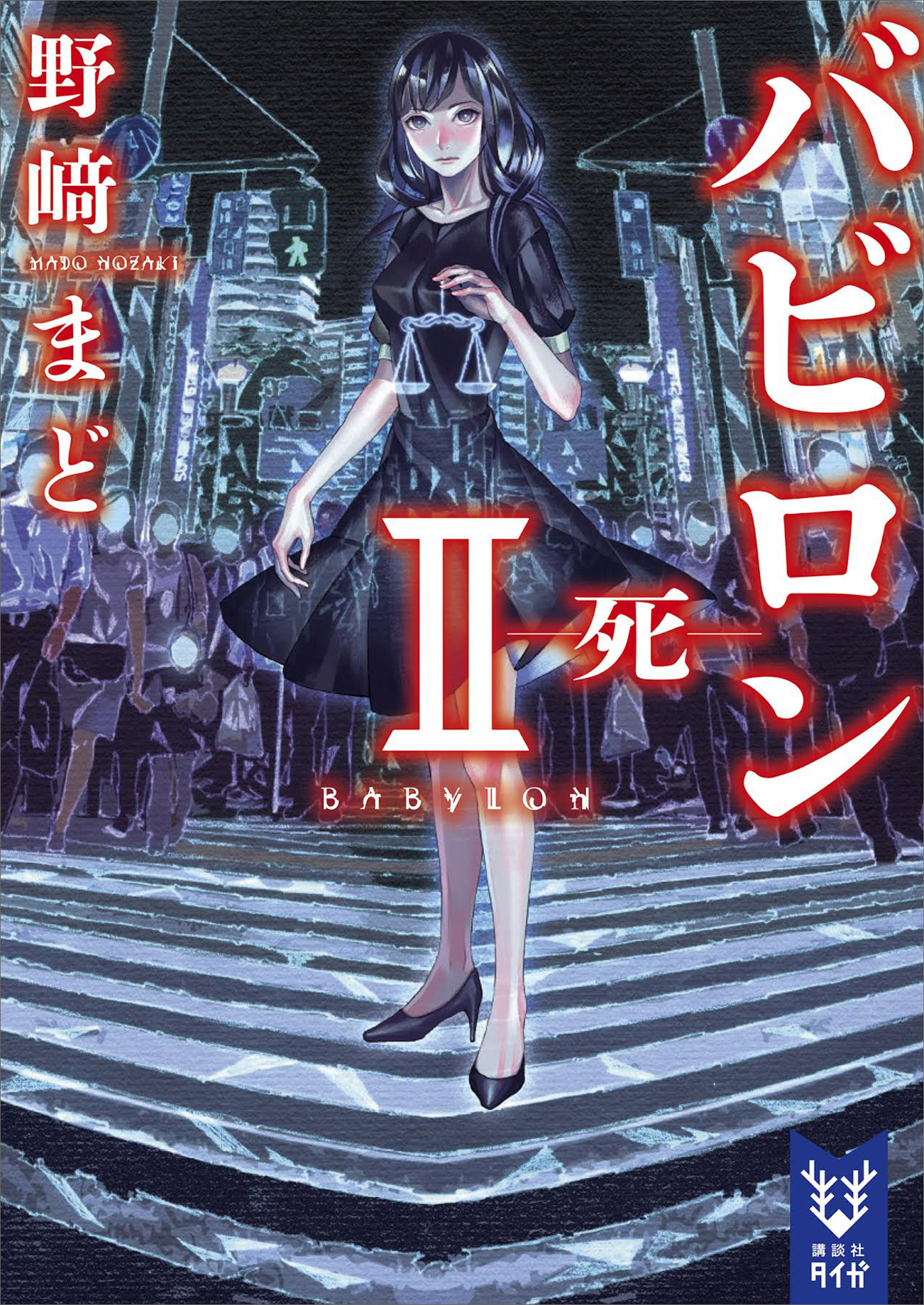 バビロン２　―死―