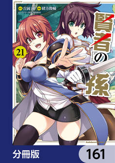 賢者の孫【分冊版】 161