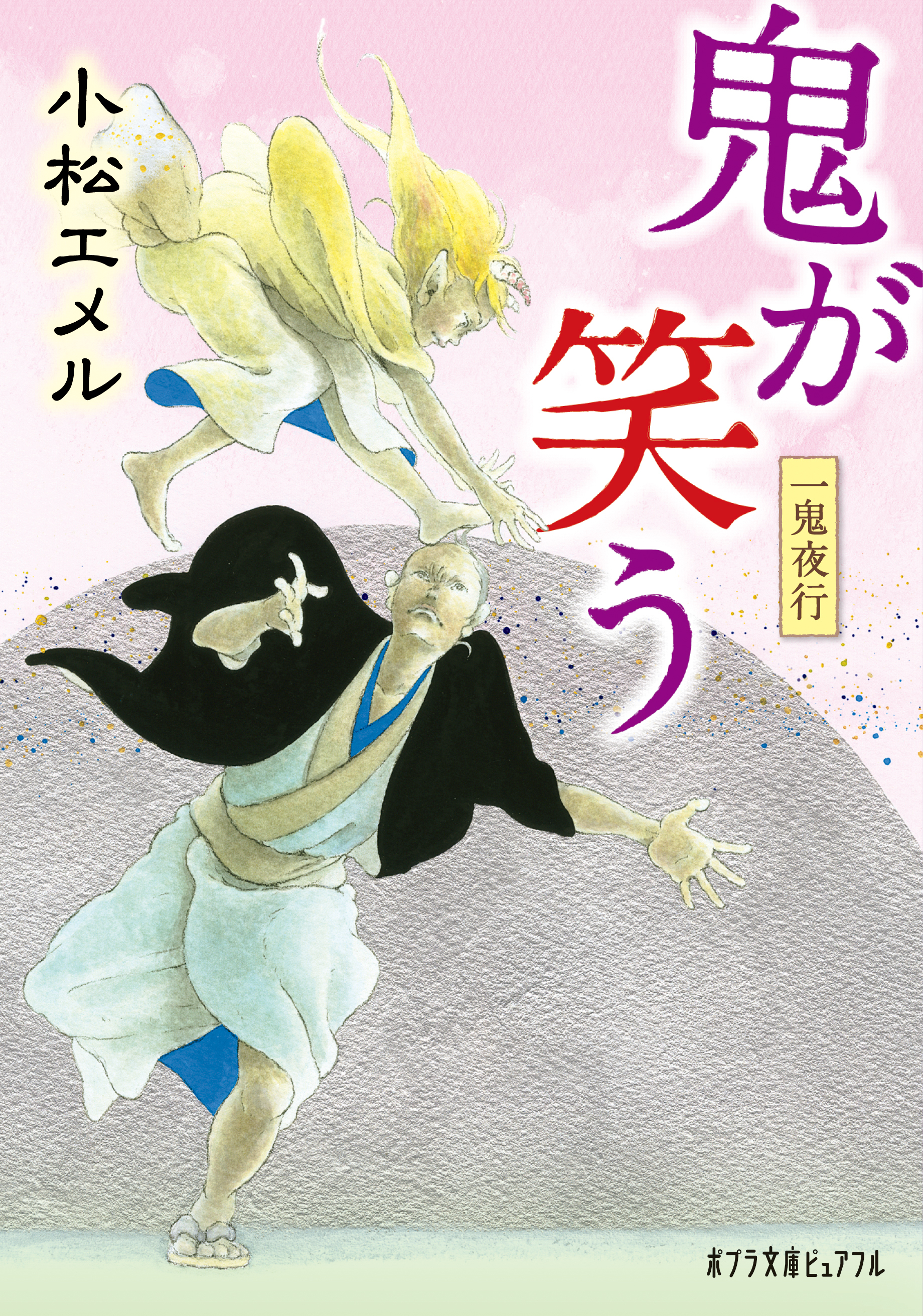 一鬼夜行　鬼が笑う