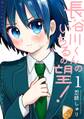 【期間限定 無料お試し版 閲覧期限2025年11月12日】長谷川くんのいちるの望!(1)
